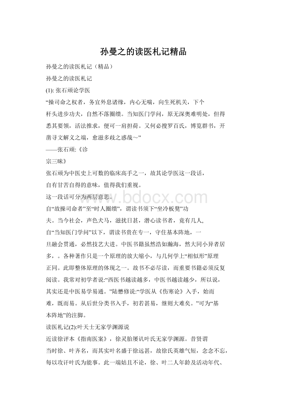 孙曼之的读医札记精品.docx_第1页