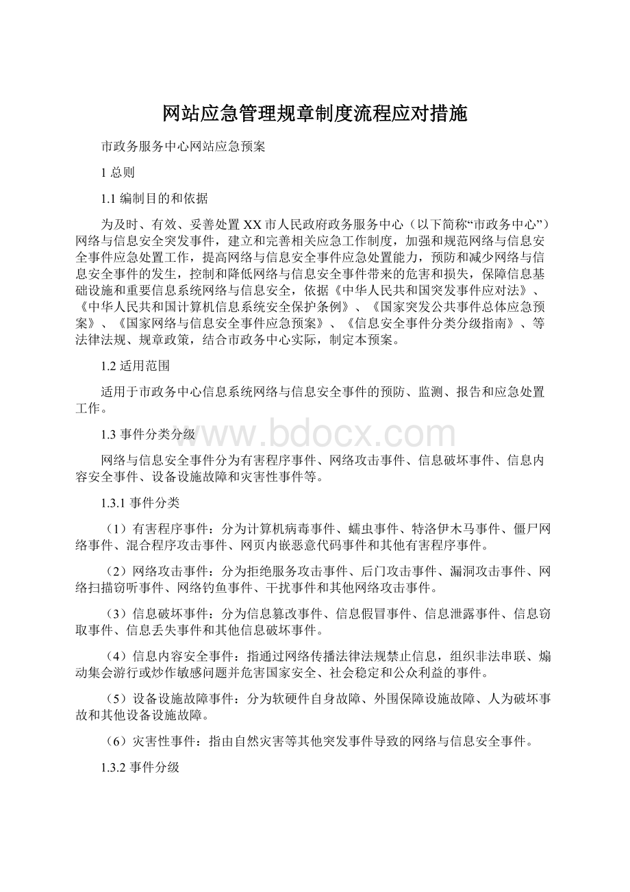 网站应急管理规章制度流程应对措施Word格式文档下载.docx