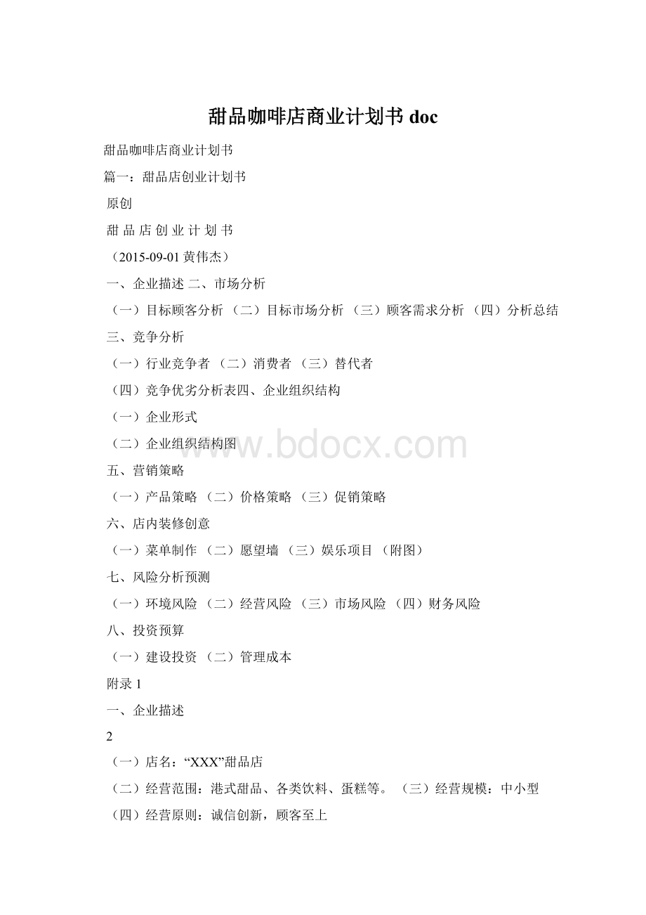 甜品咖啡店商业计划书doc.docx_第1页