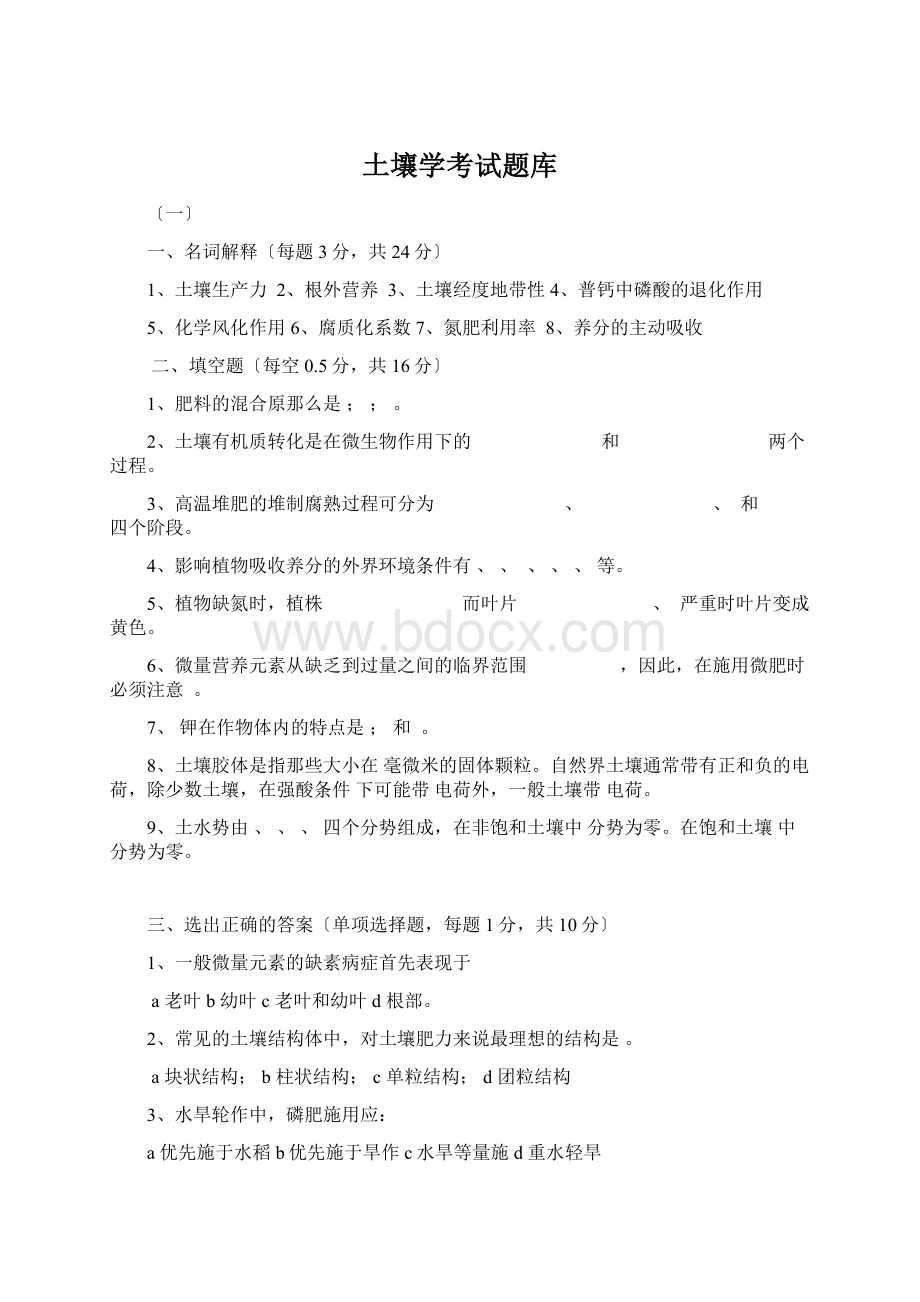 土壤学考试题库Word文档格式.docx_第1页