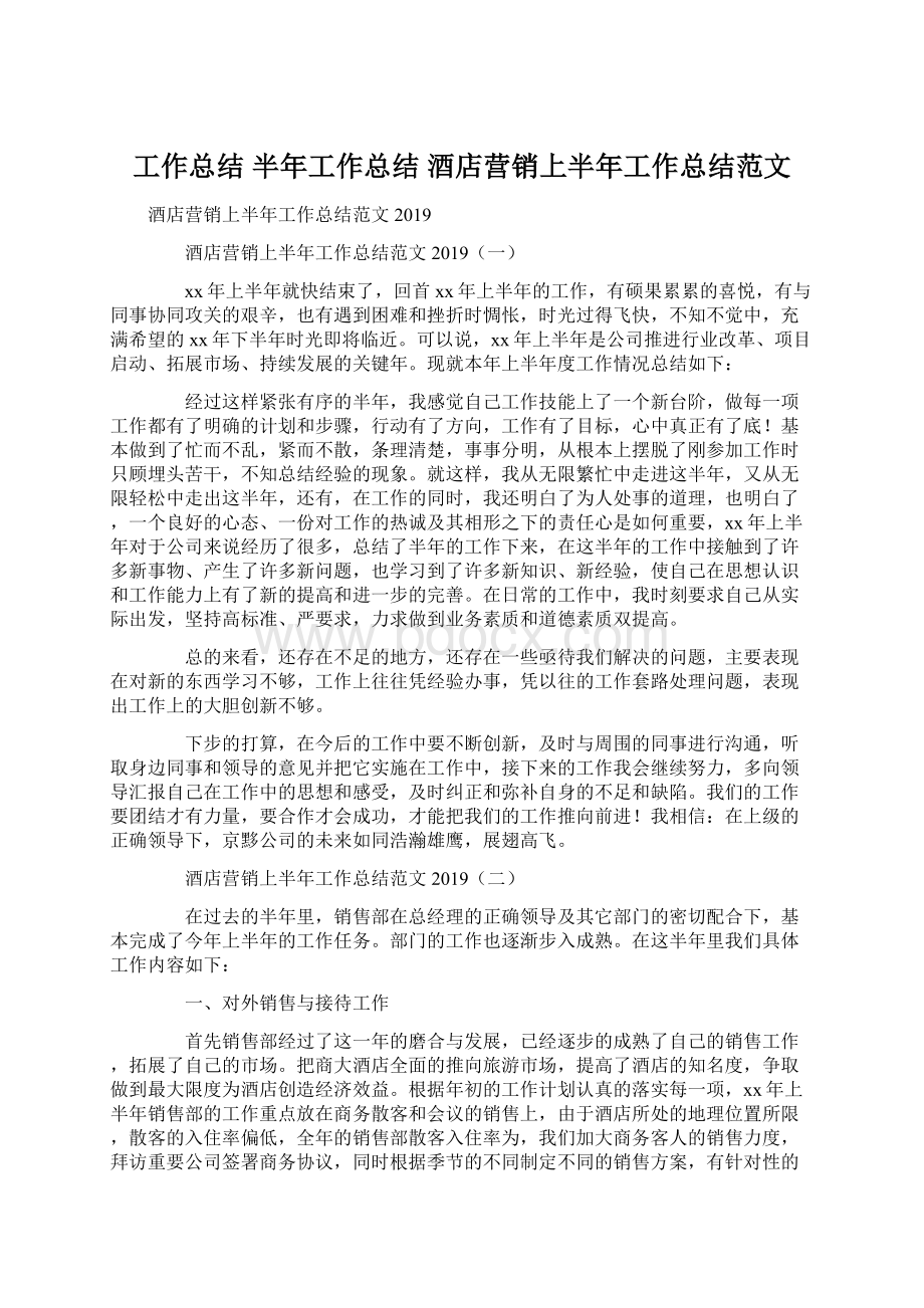 工作总结 半年工作总结 酒店营销上半年工作总结范文Word格式文档下载.docx_第1页