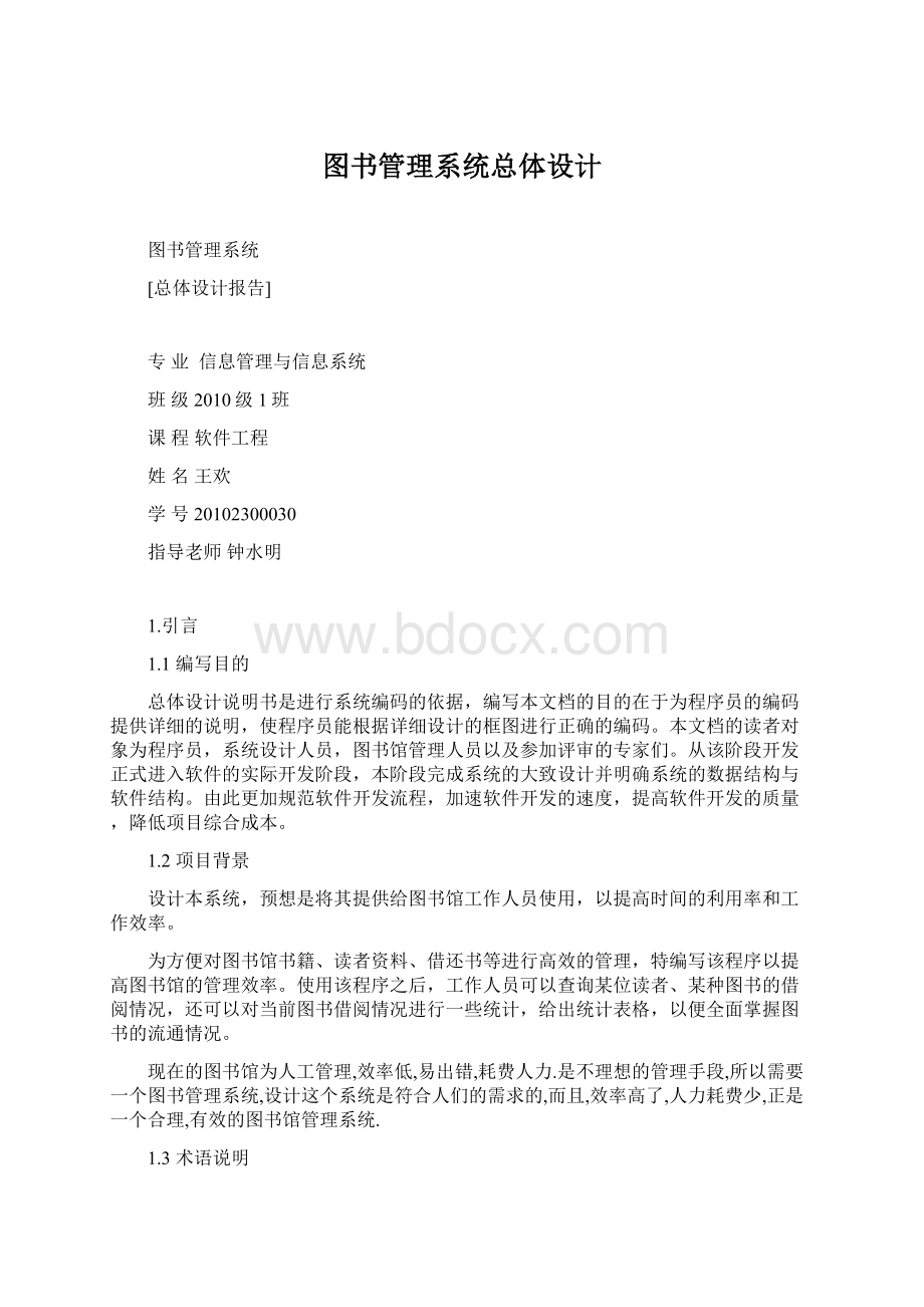 图书管理系统总体设计.docx