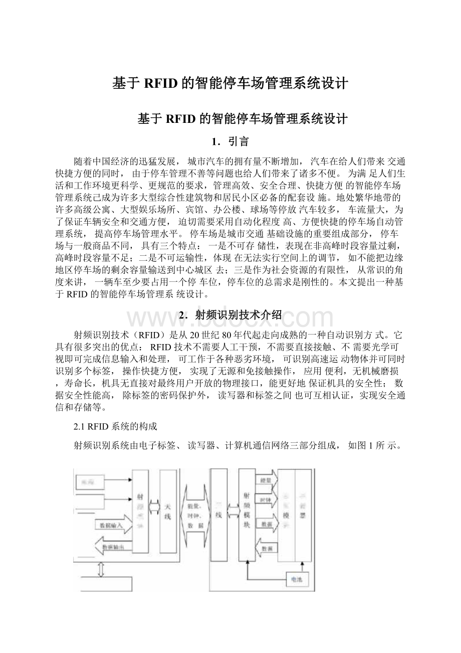 基于RFID的智能停车场管理系统设计Word文档格式.docx