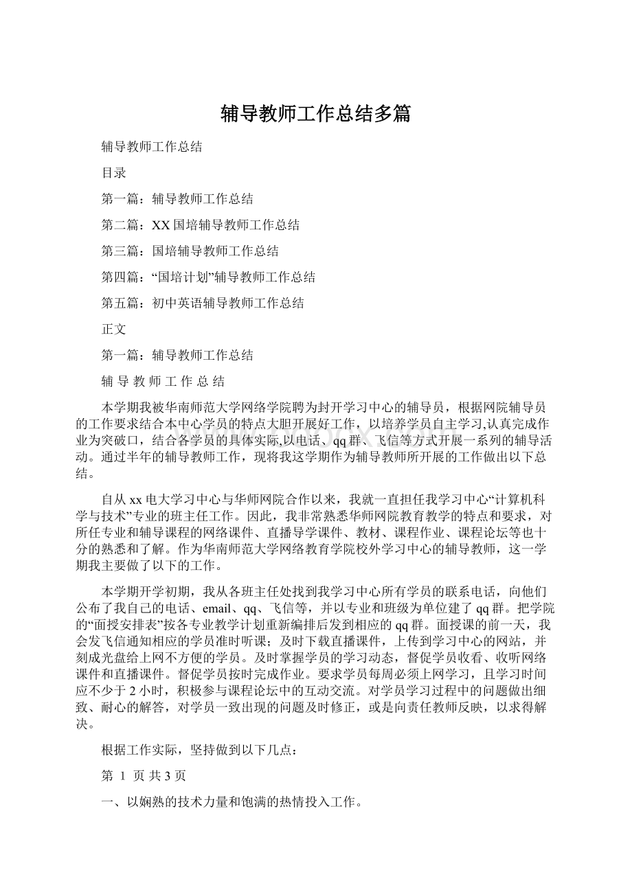 辅导教师工作总结多篇Word文档下载推荐.docx