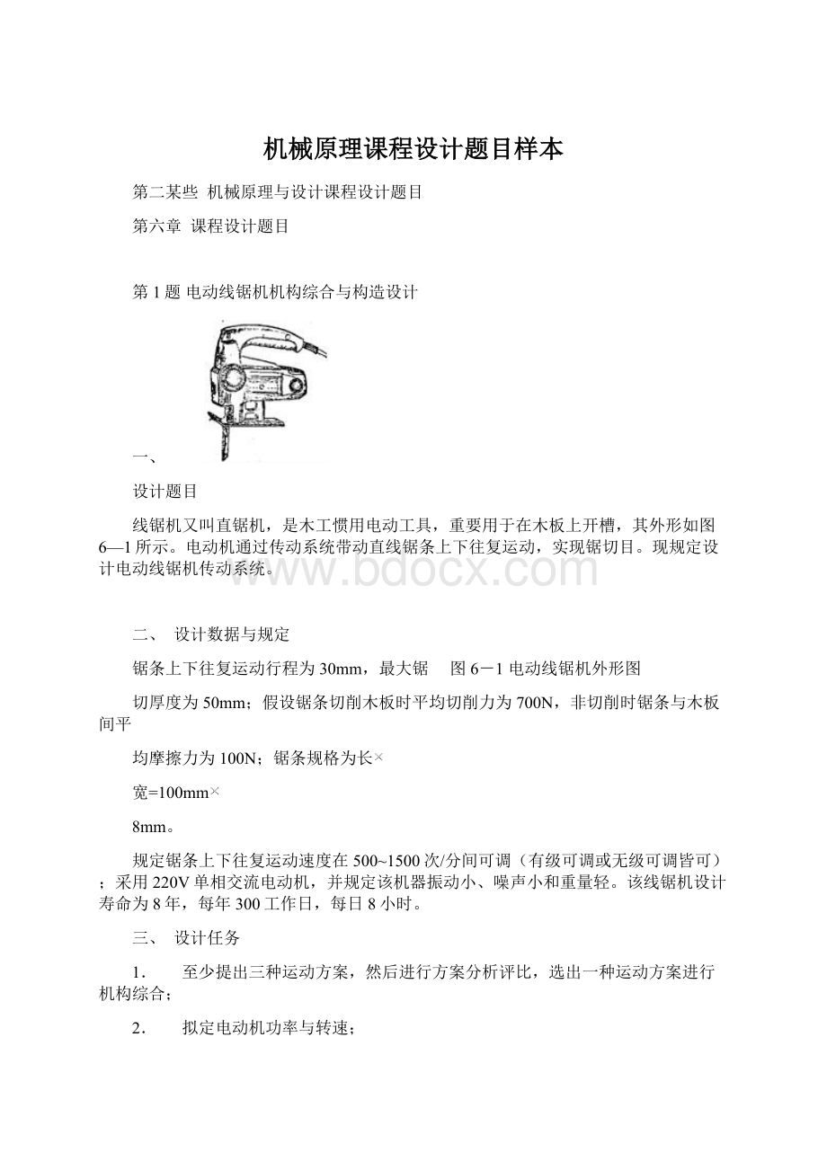 机械原理课程设计题目样本Word文档格式.docx