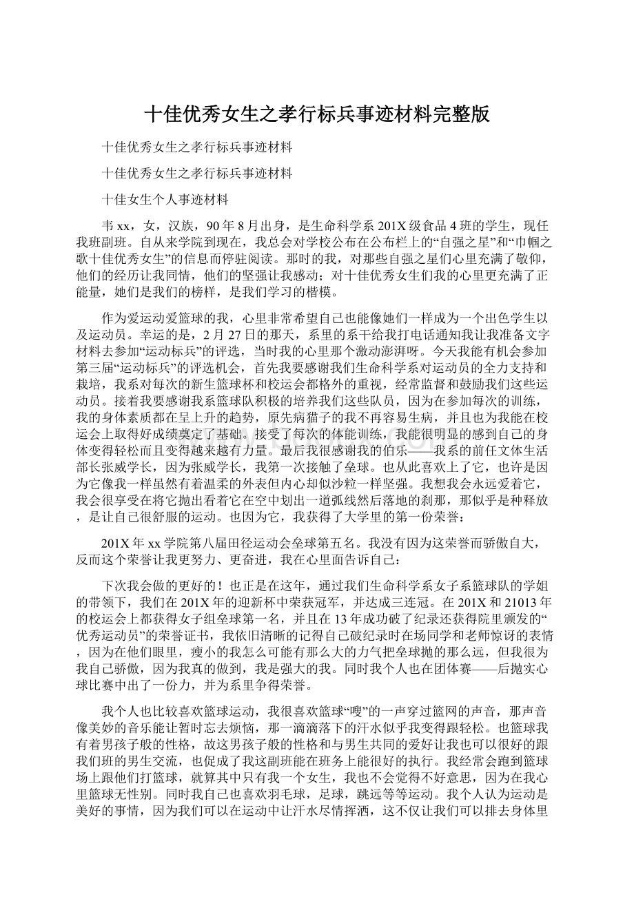 十佳优秀女生之孝行标兵事迹材料完整版Word下载.docx