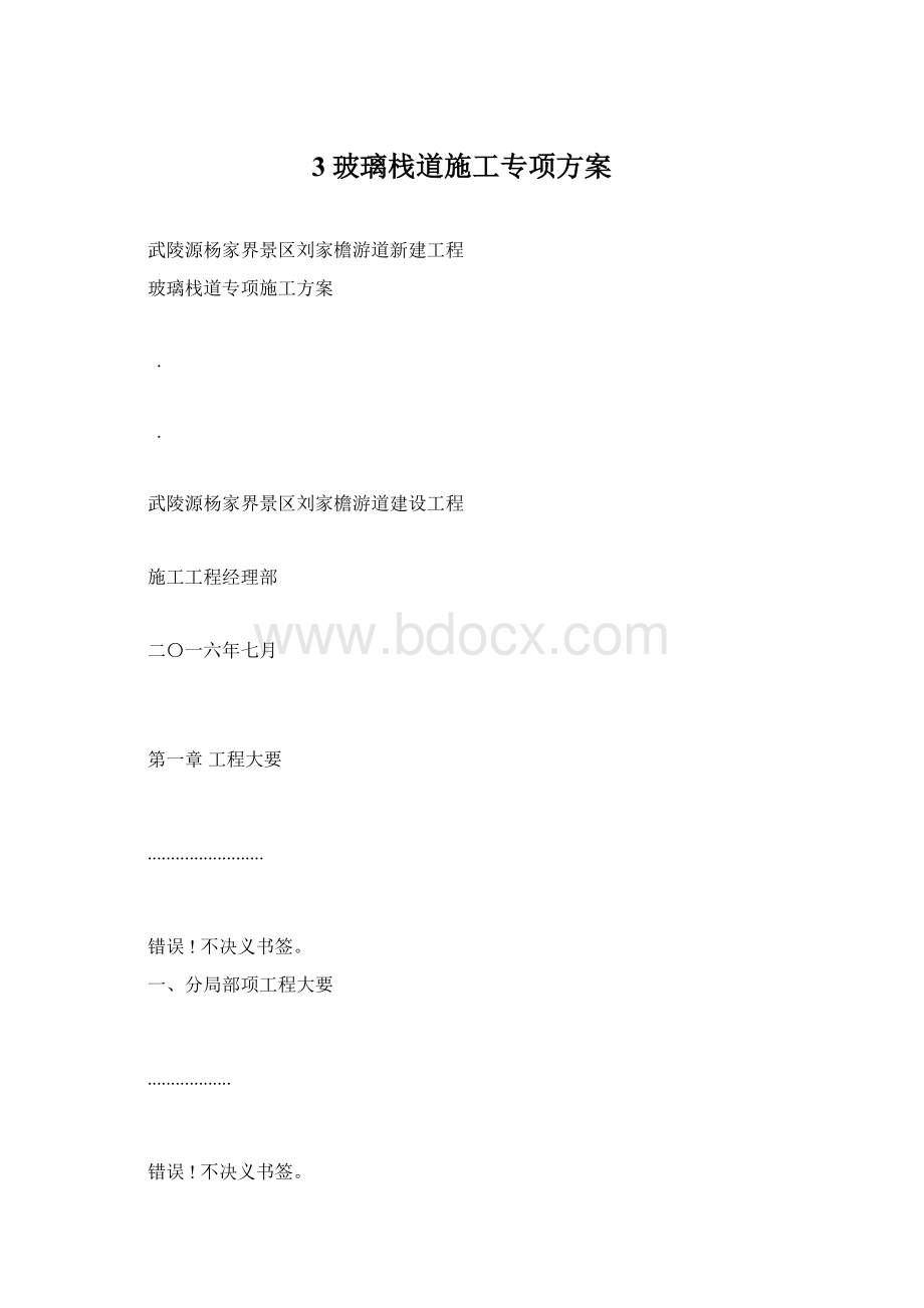 3玻璃栈道施工专项方案Word文档下载推荐.docx