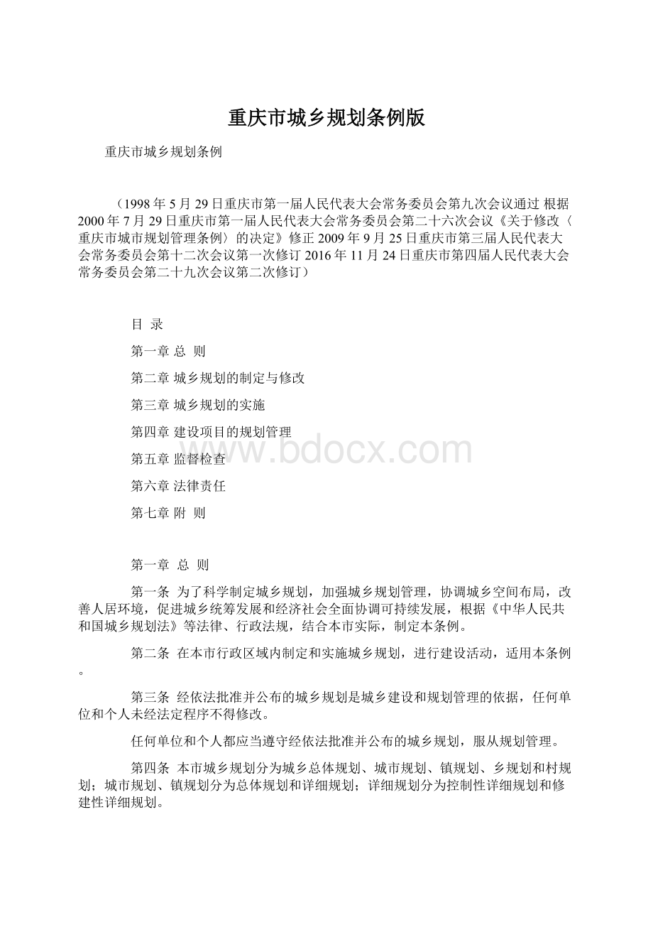 重庆市城乡规划条例版.docx_第1页