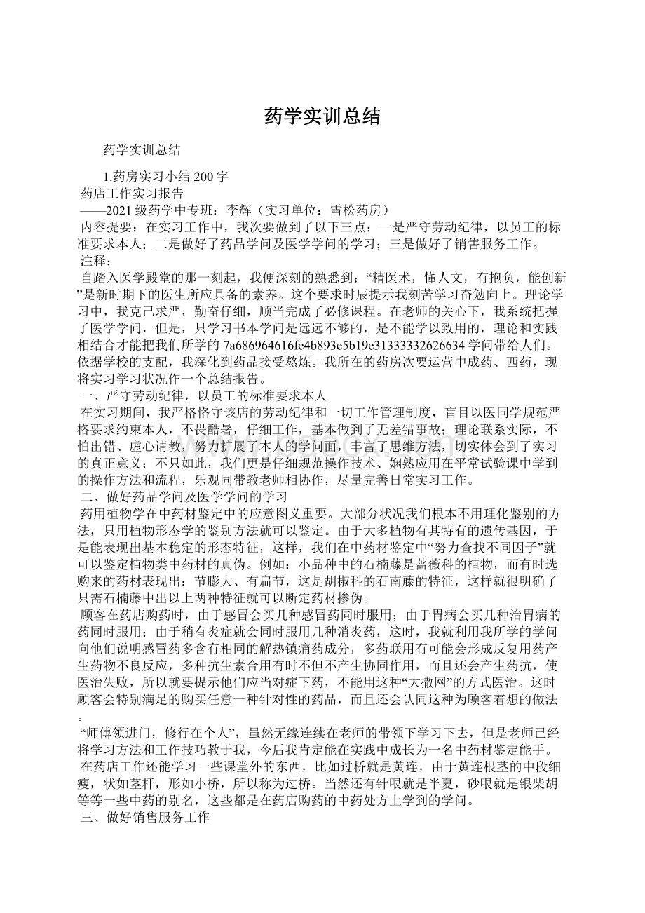 药学实训总结Word下载.docx