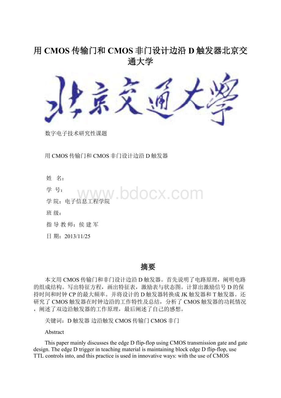 用CMOS传输门和CMOS非门设计边沿D触发器北京交通大学.docx_第1页