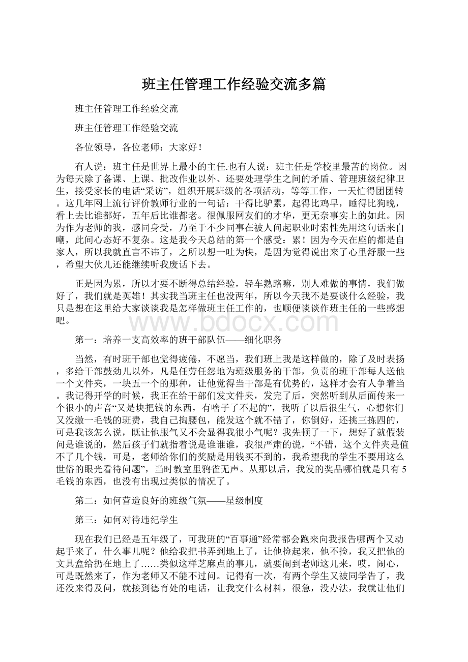 班主任管理工作经验交流多篇Word文档下载推荐.docx