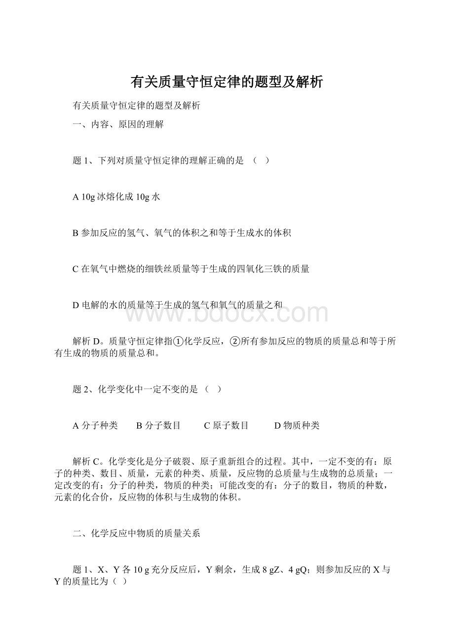 有关质量守恒定律的题型及解析Word文档格式.docx