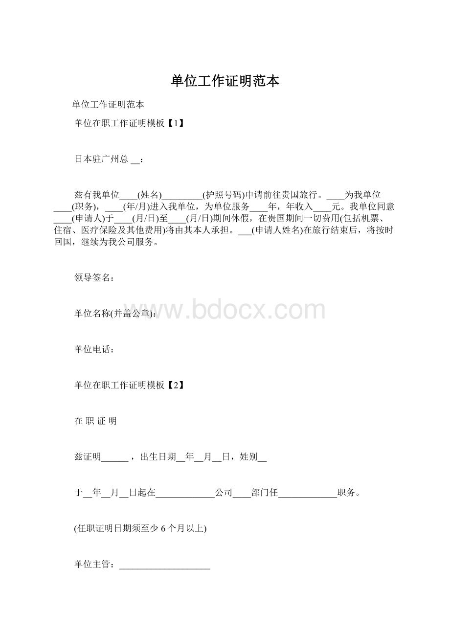 单位工作证明范本Word文档格式.docx_第1页