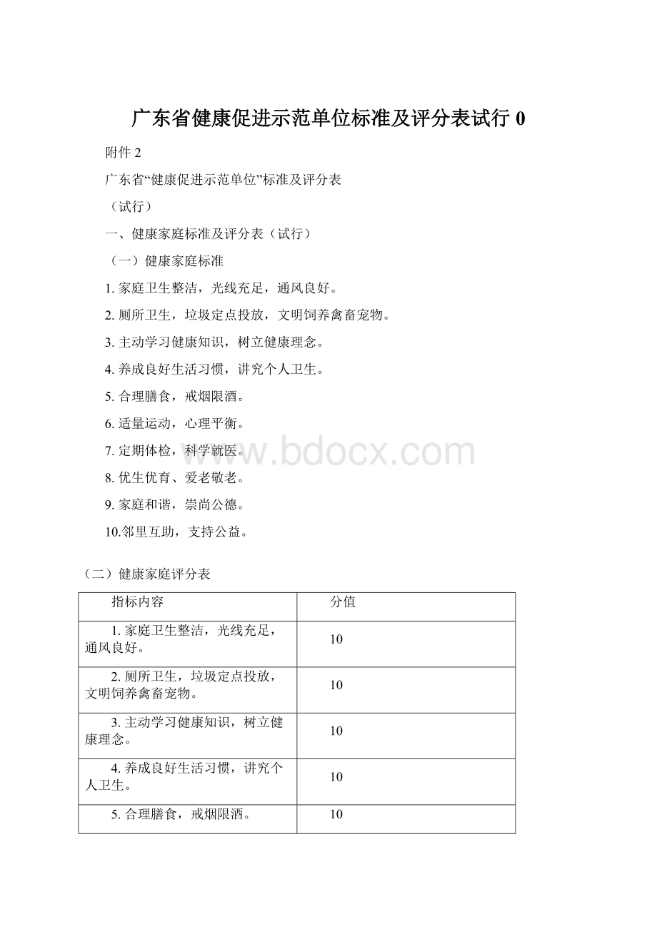 广东省健康促进示范单位标准及评分表试行0Word文档格式.docx