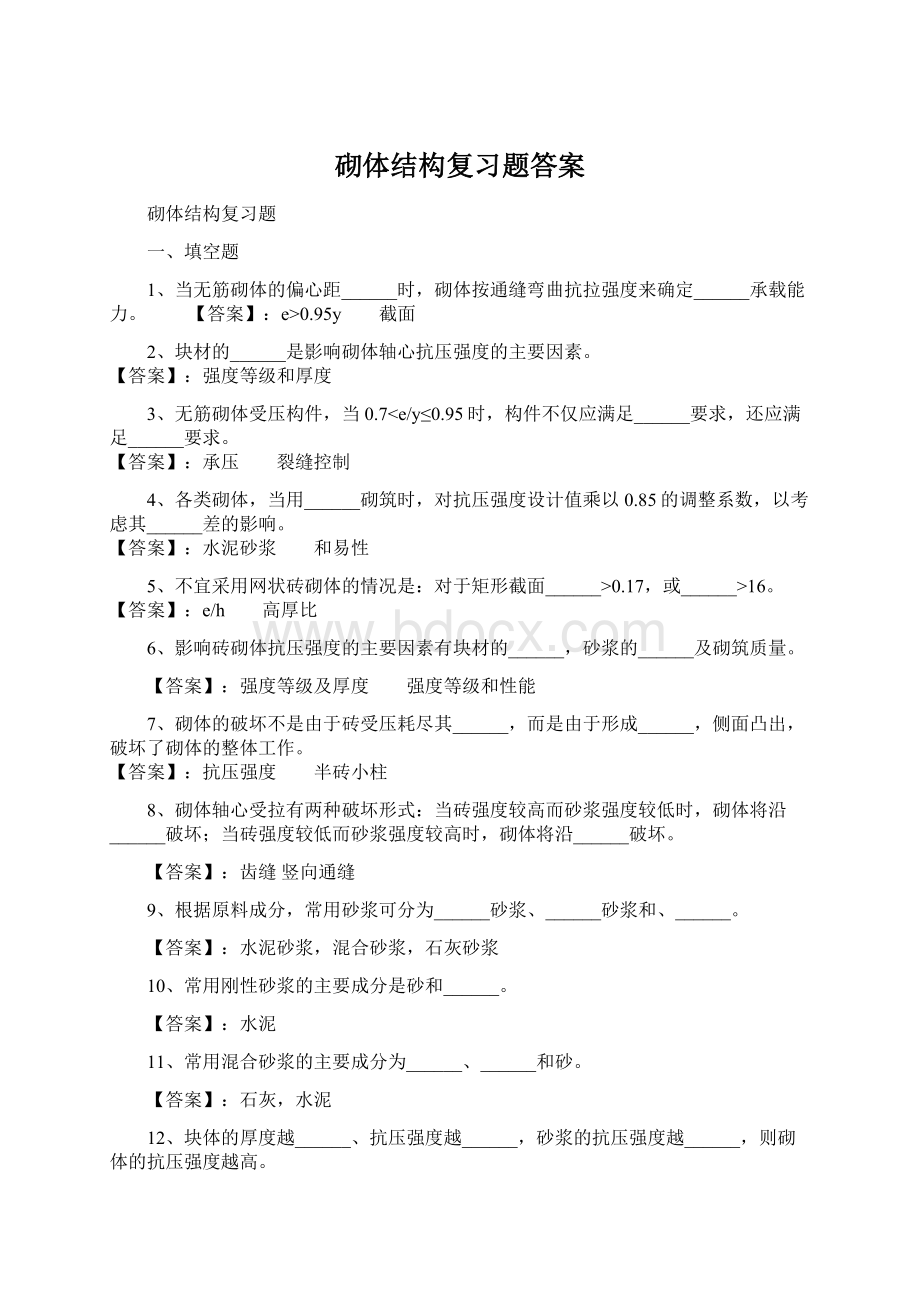 砌体结构复习题答案.docx