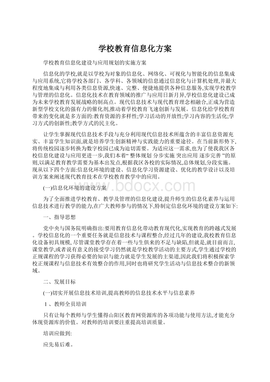 学校教育信息化方案.docx