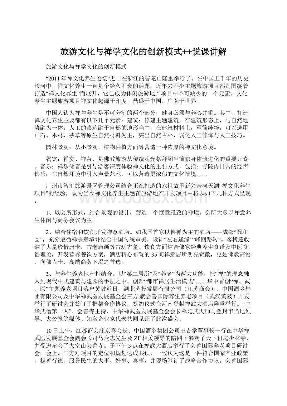 旅游文化与禅学文化的创新模式++说课讲解文档格式.docx