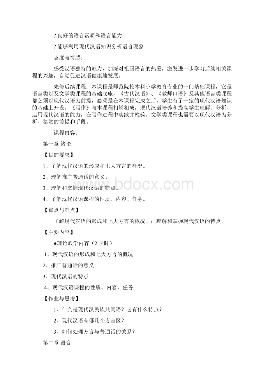 现代汉语1课程教学大纲Word文档格式.docx_第2页