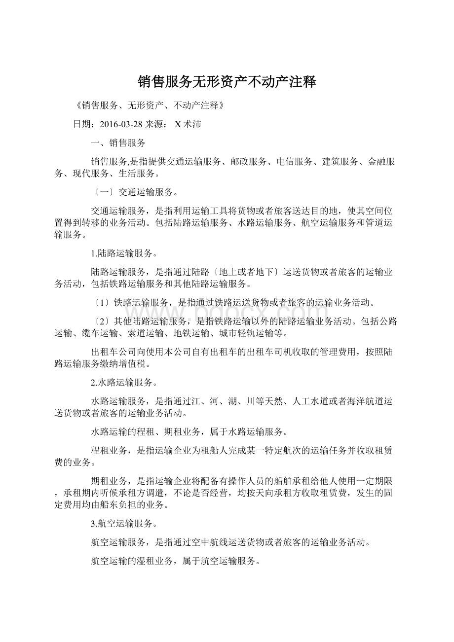 销售服务无形资产不动产注释Word文件下载.docx