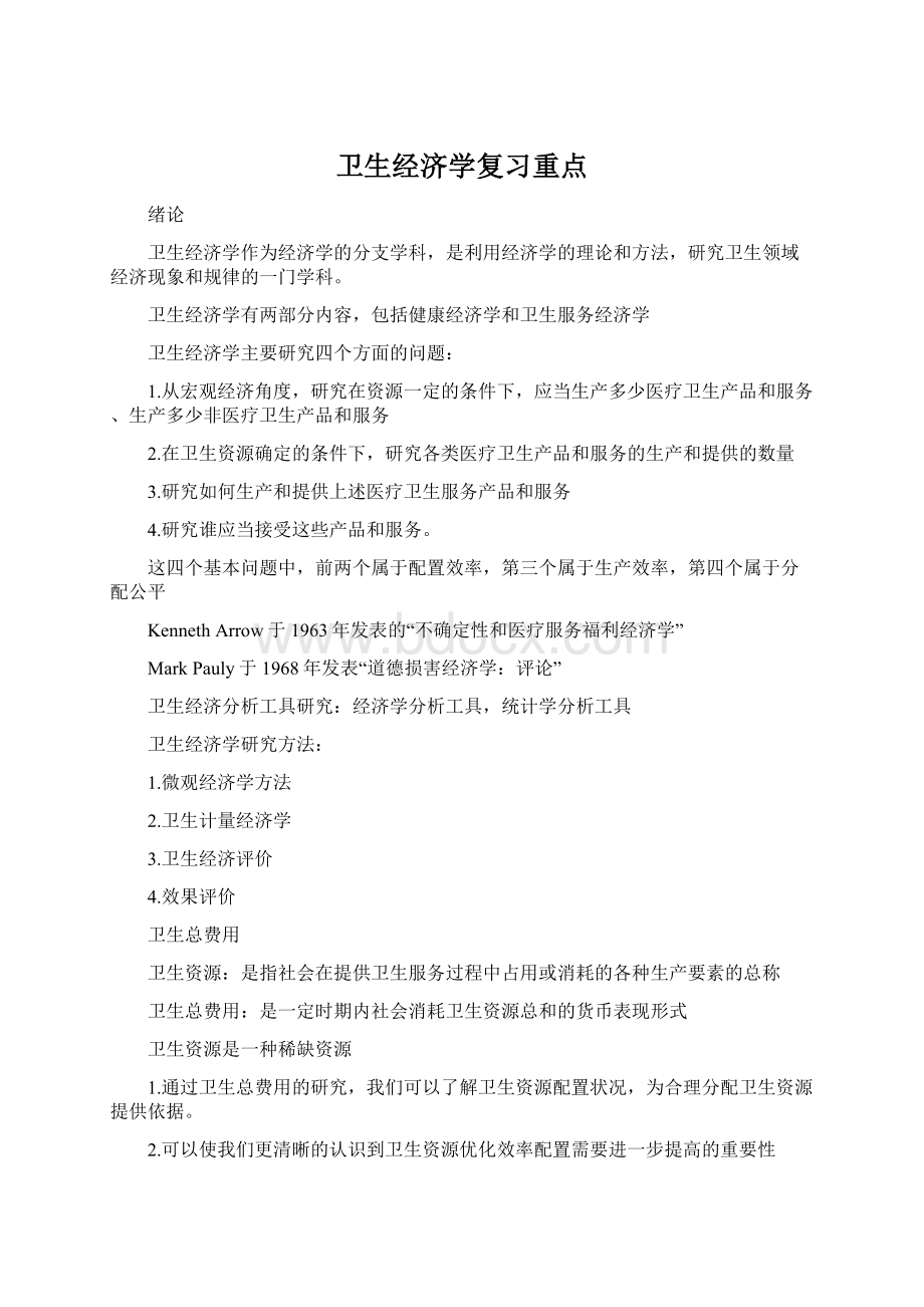 卫生经济学复习重点.docx_第1页