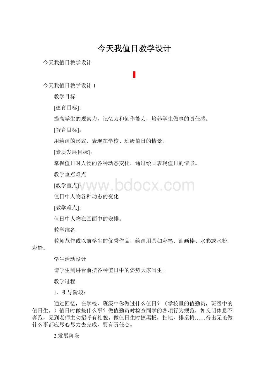 今天我值日教学设计Word格式文档下载.docx_第1页