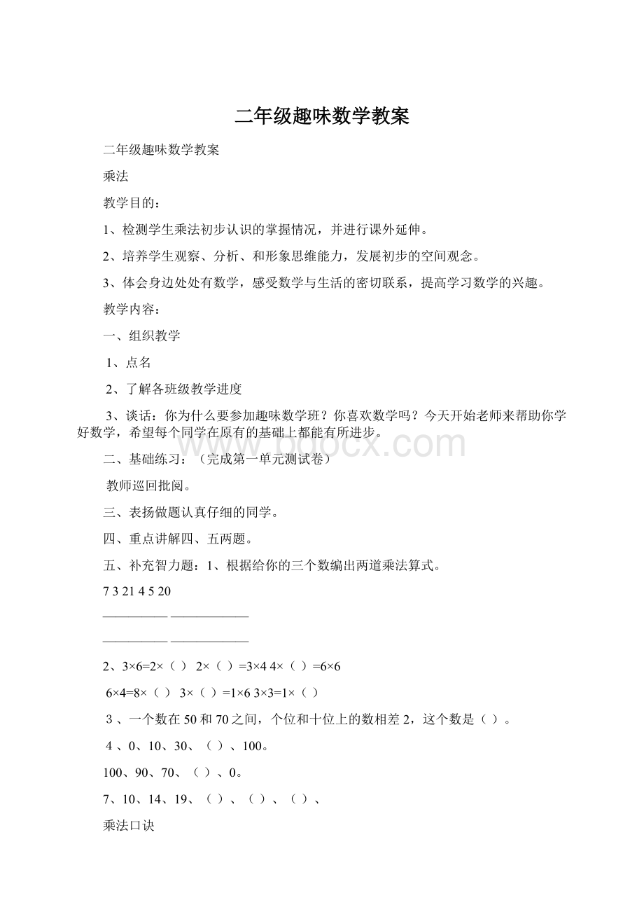 二年级趣味数学教案Word文件下载.docx_第1页