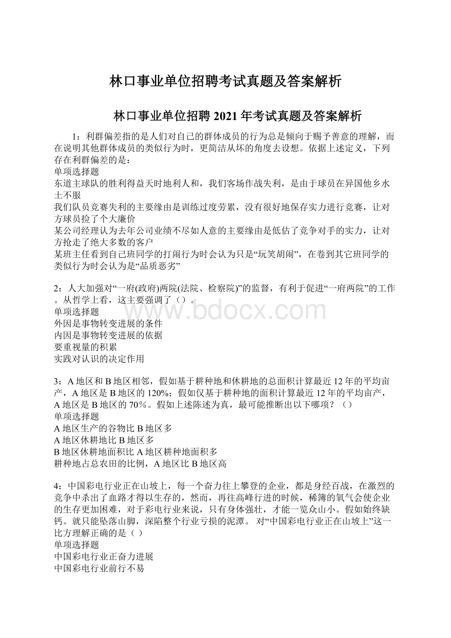 林口事业单位招聘考试真题及答案解析Word下载.docx