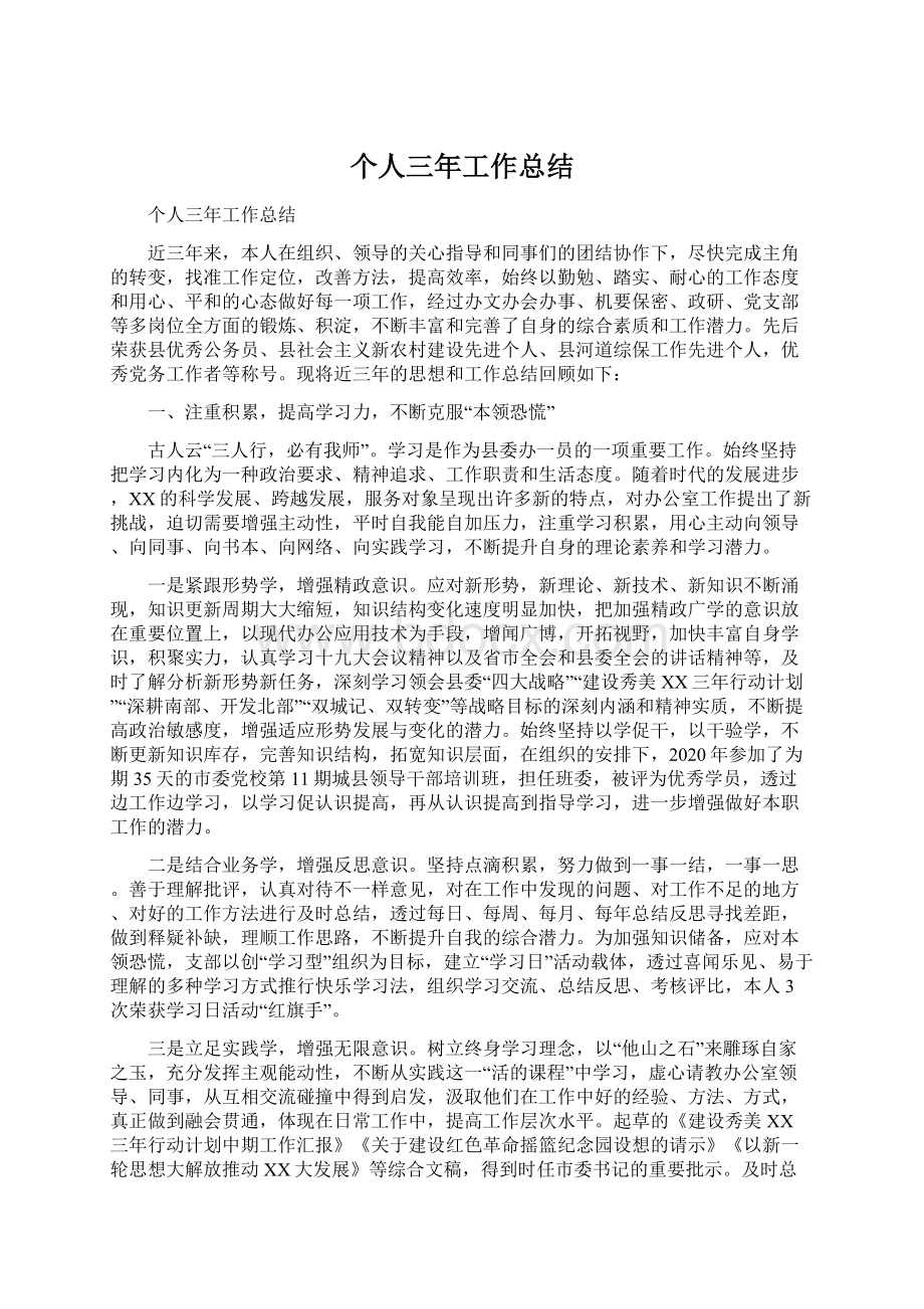 个人三年工作总结.docx_第1页