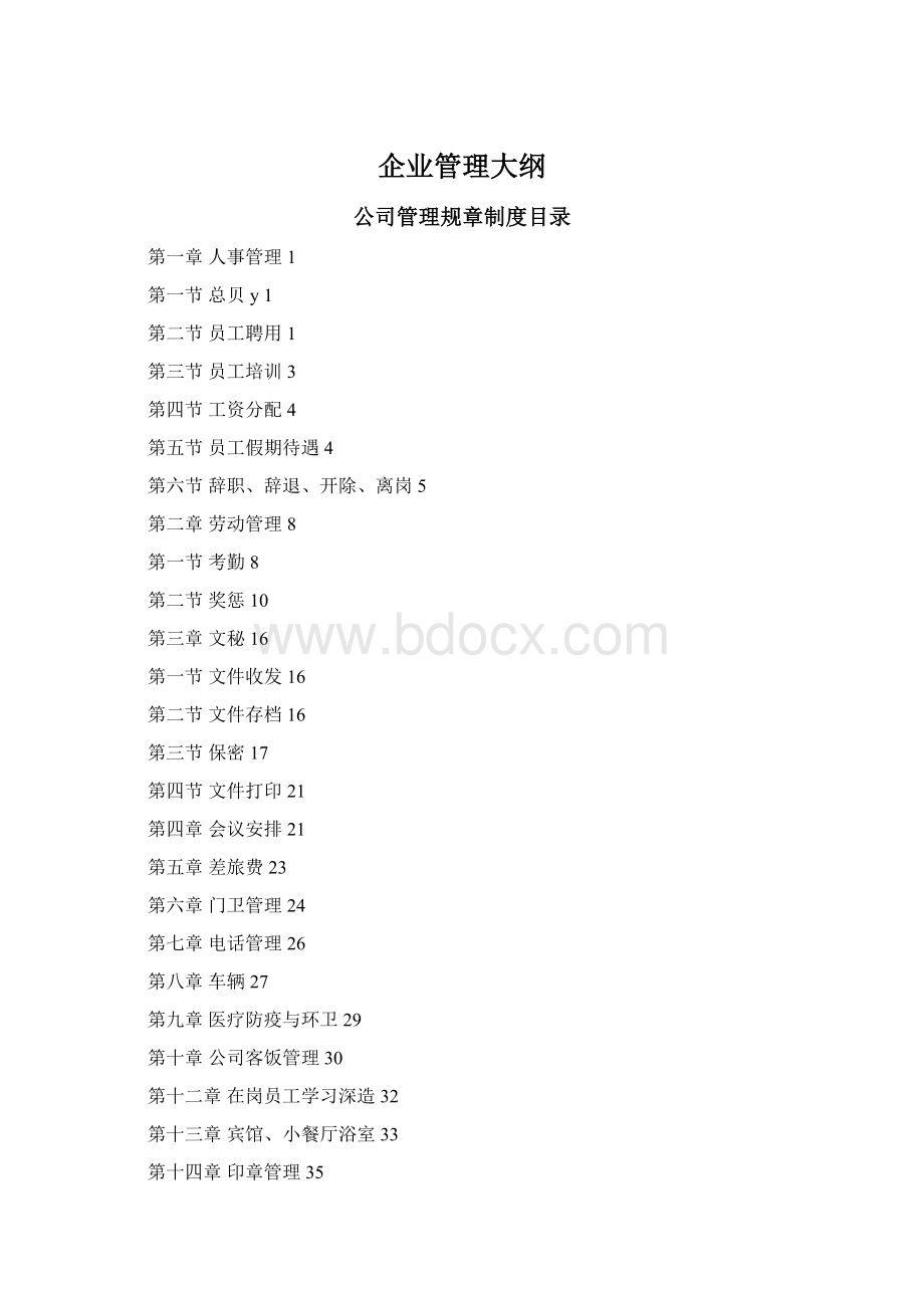 企业管理大纲.docx