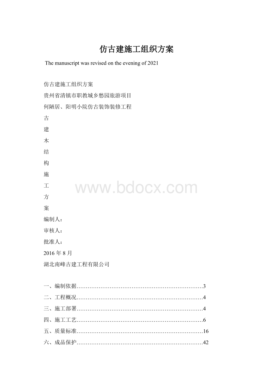 仿古建施工组织方案.docx_第1页