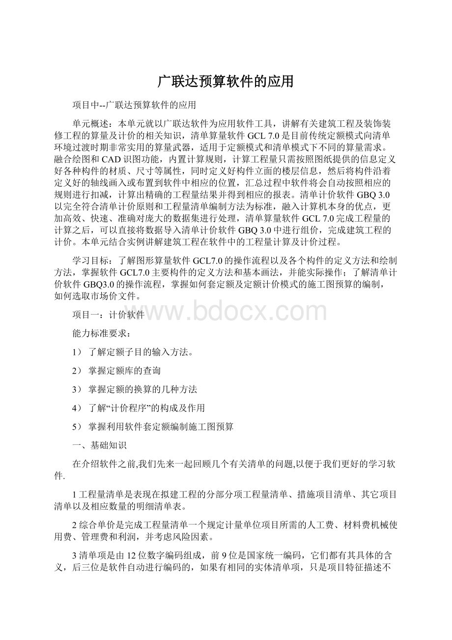 广联达预算软件的应用.docx