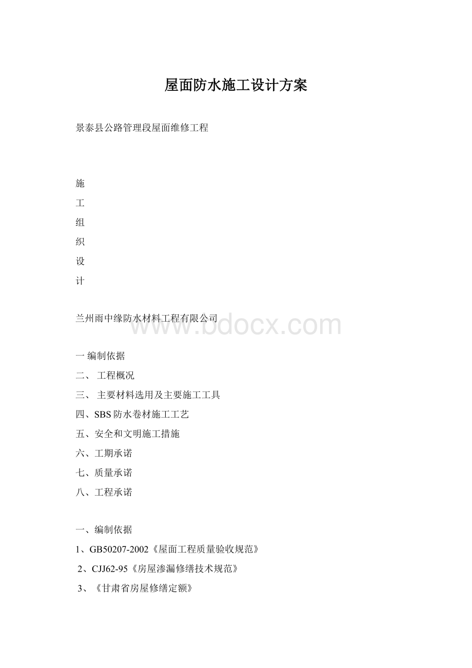 屋面防水施工设计方案文档格式.docx