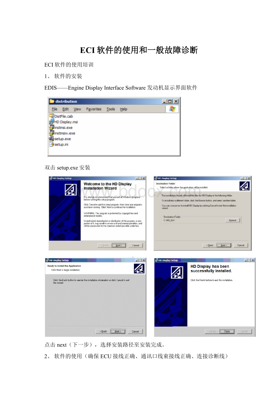 ECI软件的使用和一般故障诊断.docx_第1页