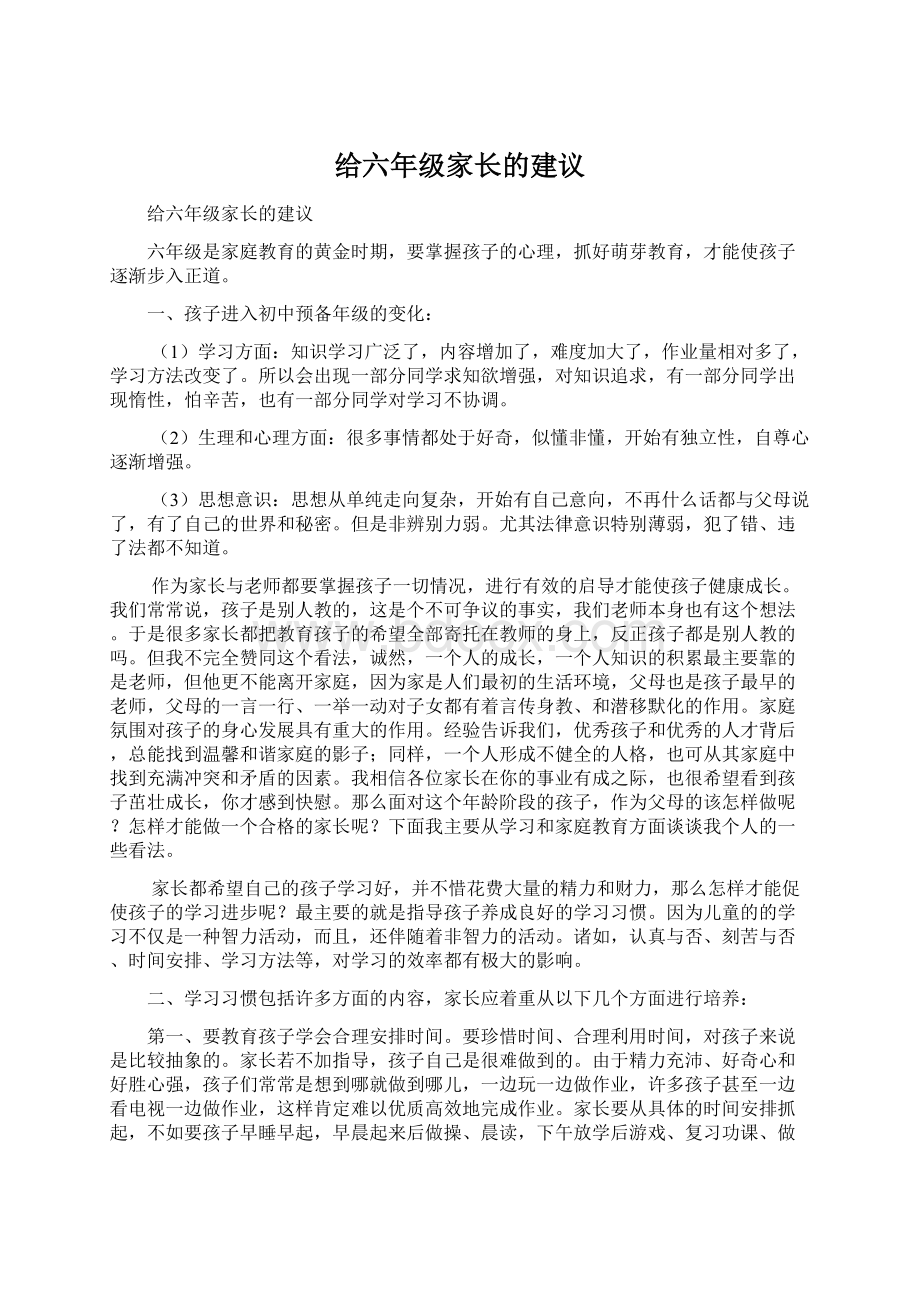 给六年级家长的建议.docx_第1页