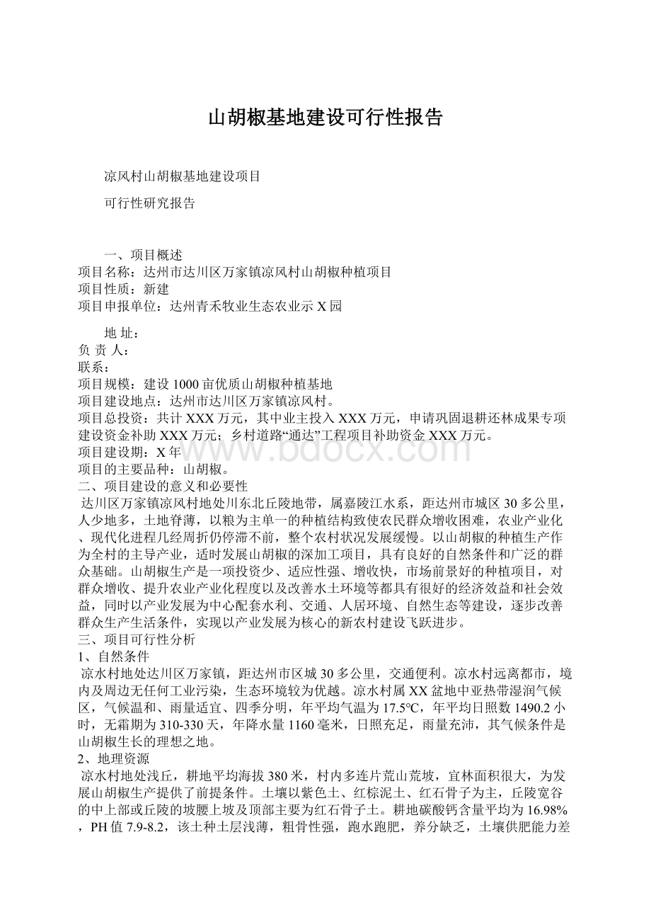 山胡椒基地建设可行性报告.docx_第1页