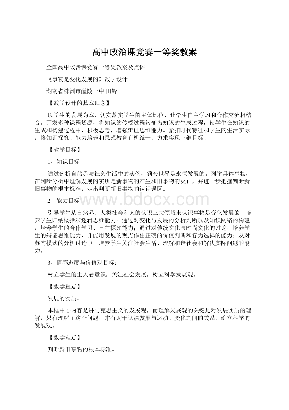 高中政治课竞赛一等奖教案Word文件下载.docx_第1页