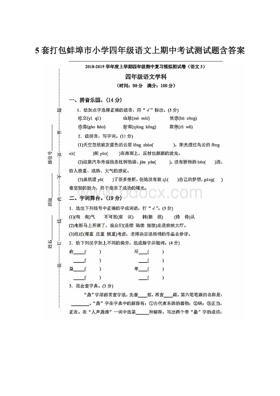 5套打包蚌埠市小学四年级语文上期中考试测试题含答案.docx_第1页