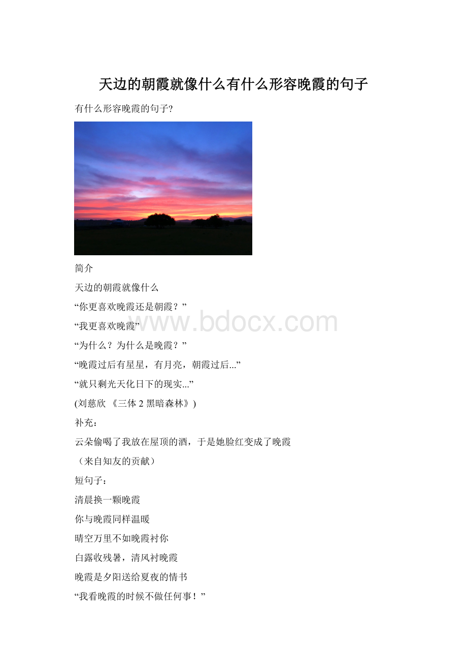 天边的朝霞就像什么有什么形容晚霞的句子文档格式.docx_第1页