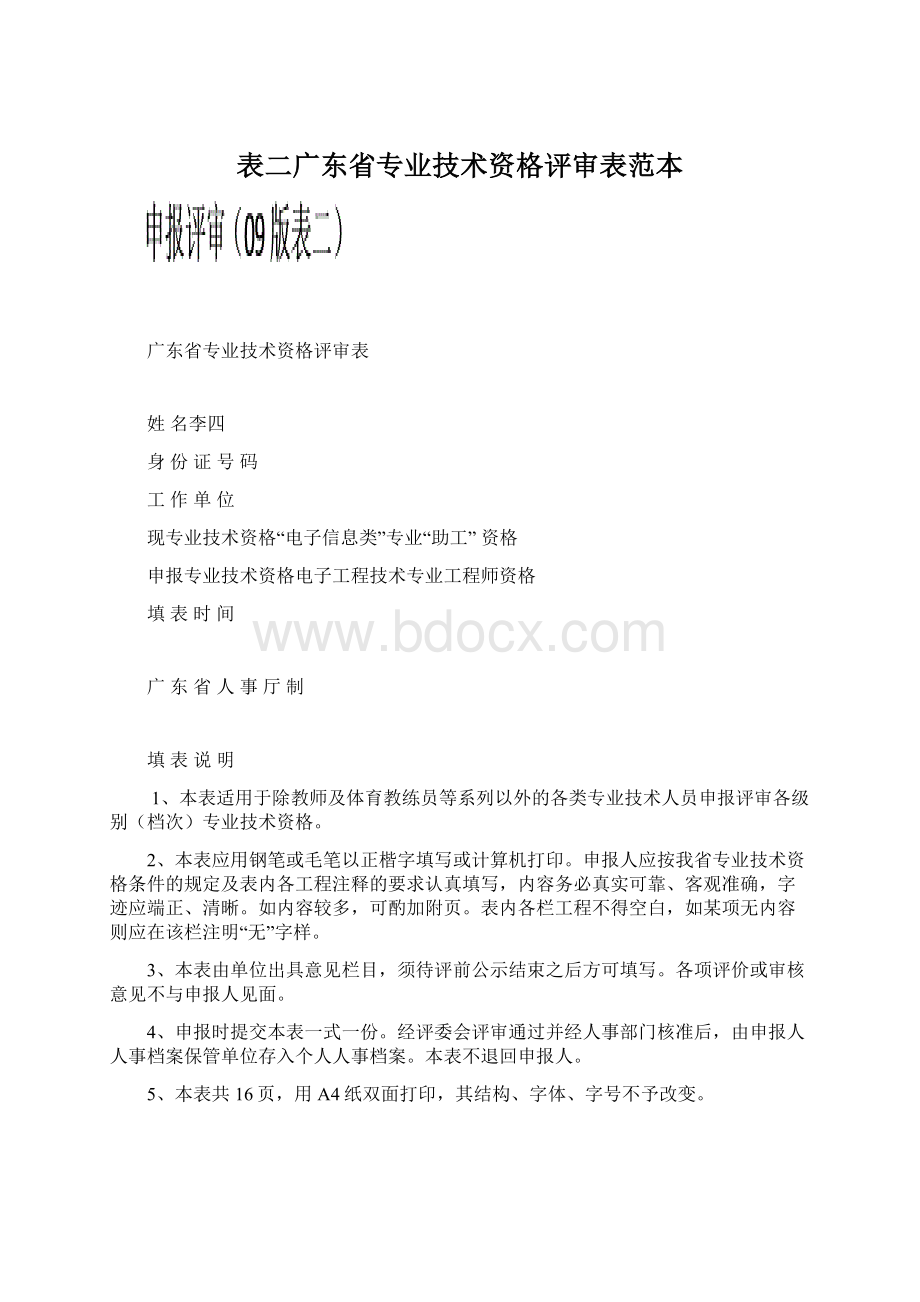 表二广东省专业技术资格评审表范本文档格式.docx