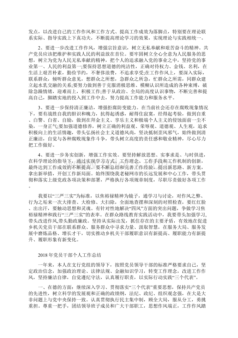 党员干部三严三实对照检查材料与党员干部个人工作总结汇编doc.docx_第3页