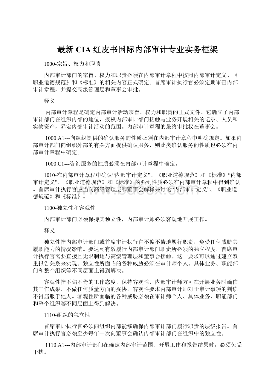 最新CIA红皮书国际内部审计专业实务框架Word下载.docx