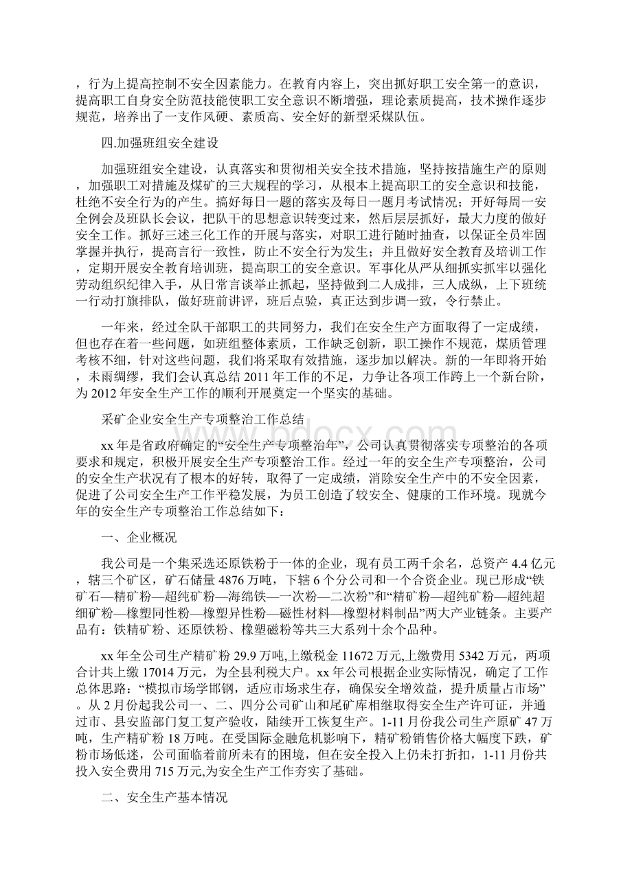 采煤队安全生产工作总结与采矿企业安全生产专项整治工作总结汇编doc.docx_第2页