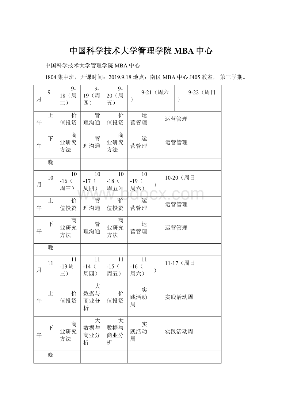 中国科学技术大学管理学院MBA中心.docx