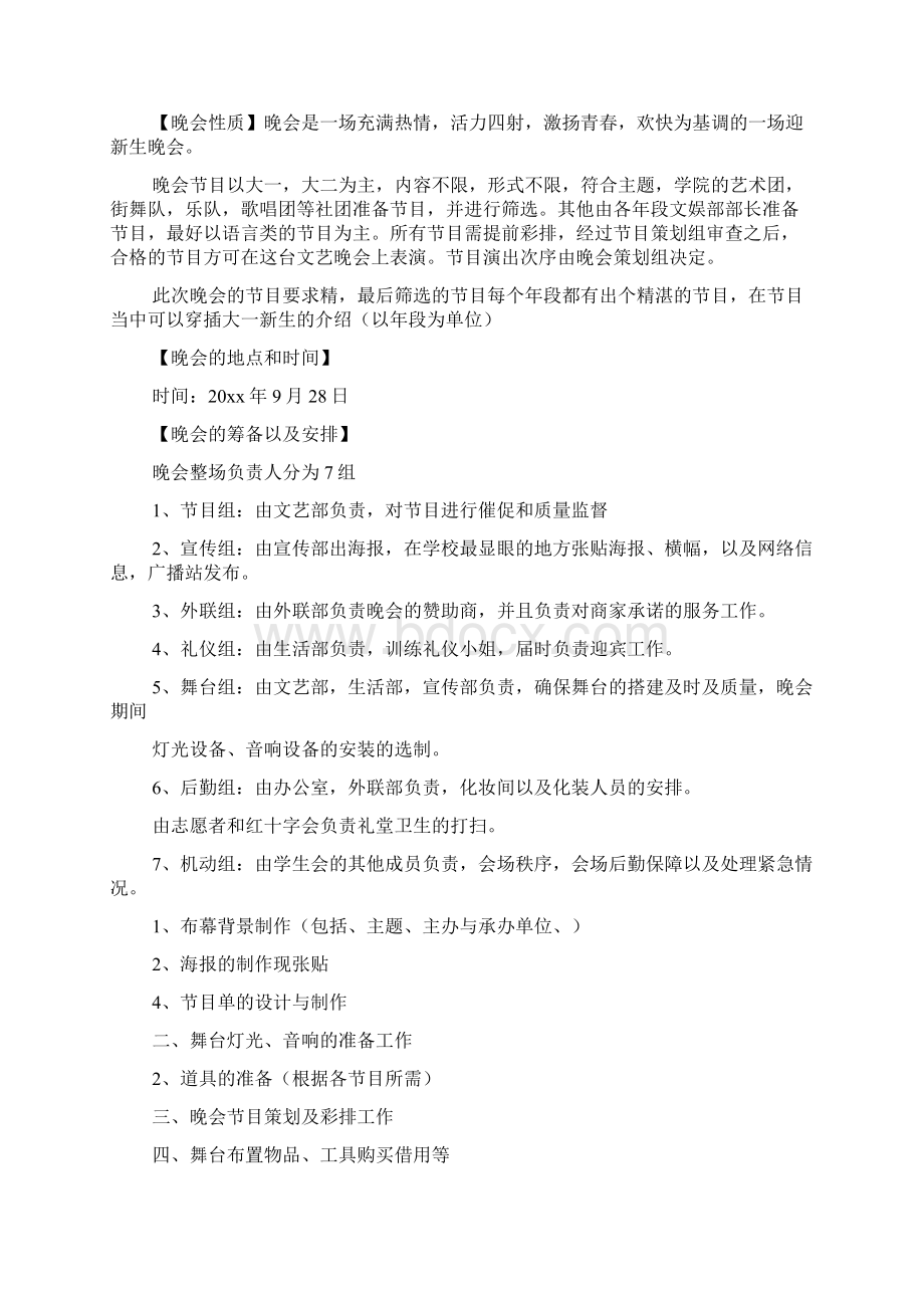 新生迎新晚会活动方案范文3篇.docx_第2页