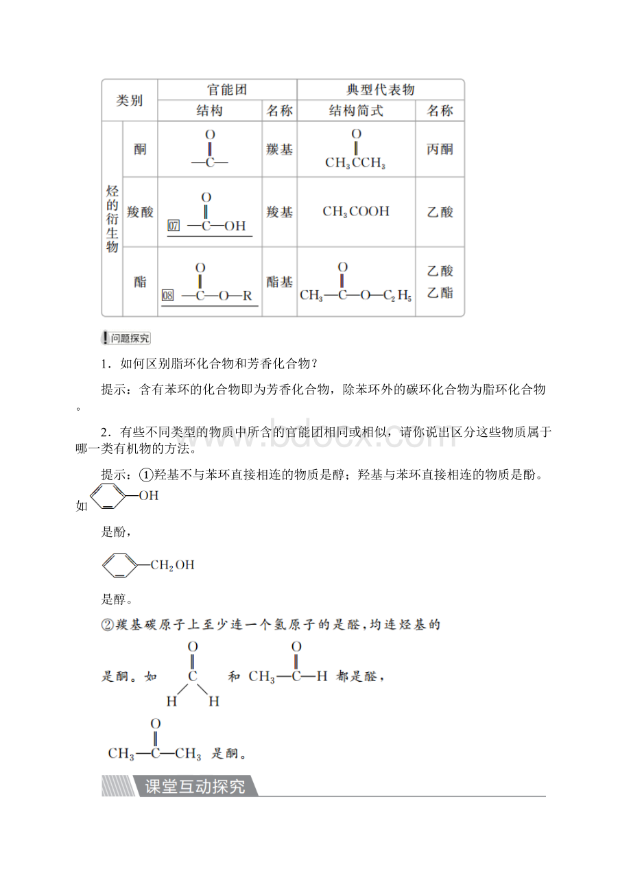 高中化学第一章认识有机化合物第一节有机化合物的分类教案新人教版选修5Word格式.docx_第3页