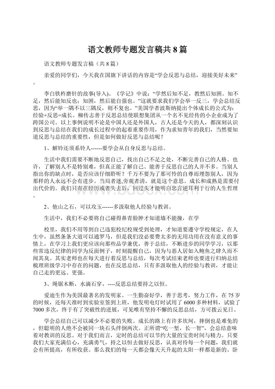 语文教师专题发言稿共8篇.docx_第1页