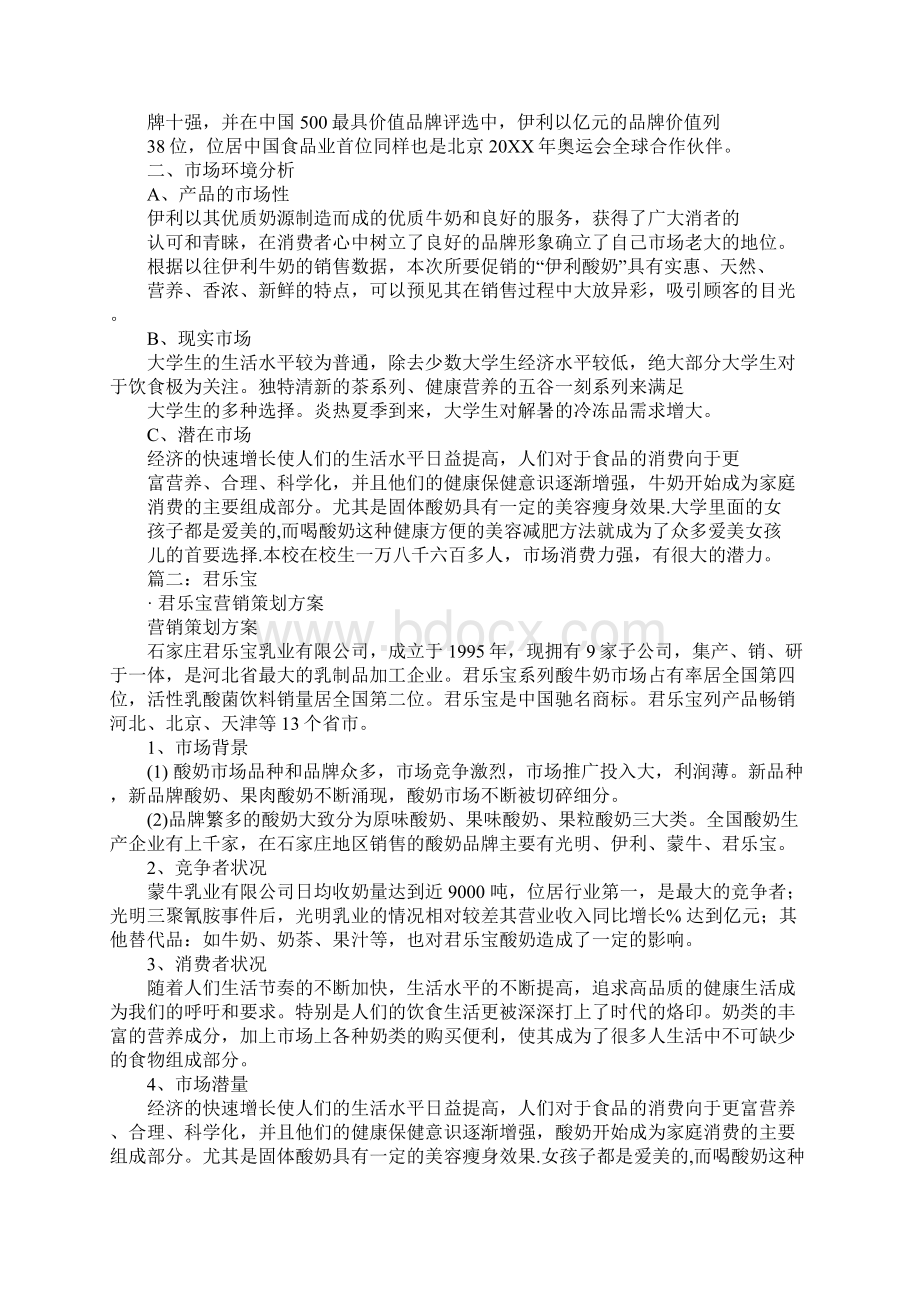 酸奶营销策划书Word文件下载.docx_第3页