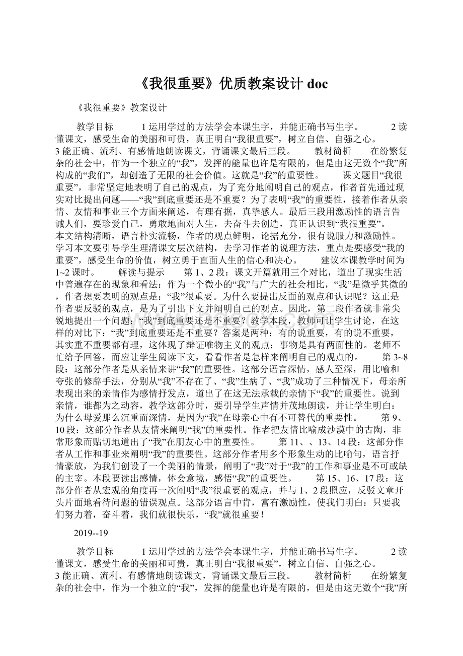 《我很重要》优质教案设计docWord下载.docx