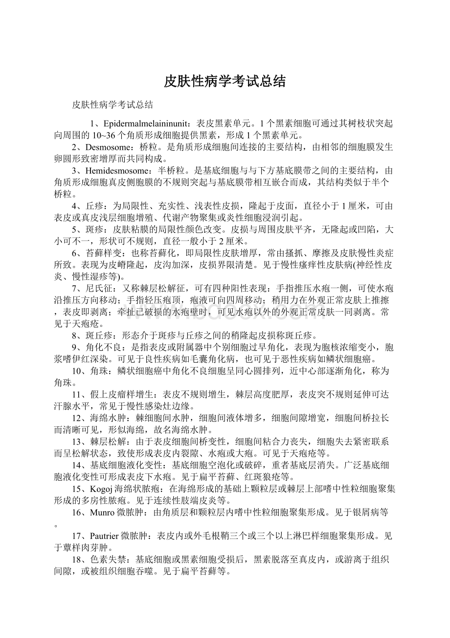 皮肤性病学考试总结Word下载.docx