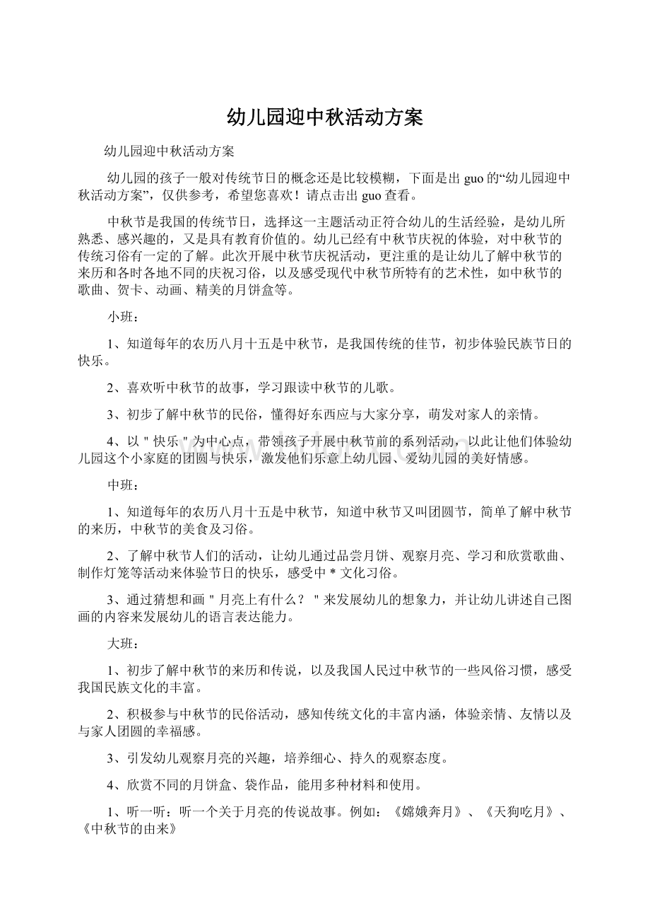 幼儿园迎中秋活动方案.docx_第1页